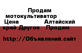 Продам мотокультиватор HUTER › Цена ­ 20 000 - Алтайский край Другое » Продам   